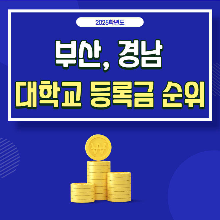  2024학년도 부산, 경남 대학교 등록금: 부산대, 부경대, 동아대, 경성대, 인제대, 동의대