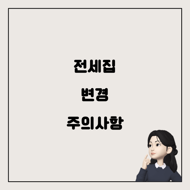  전세집 매물 변경 시 주의사항 및 매수 집 잔금 치르기 팁