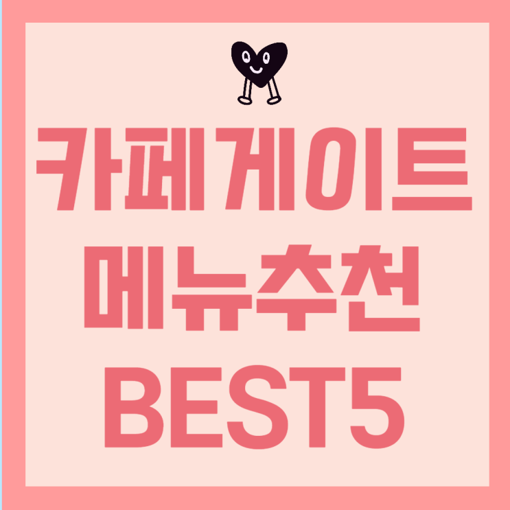  카페게이트 메뉴추천 BEST5