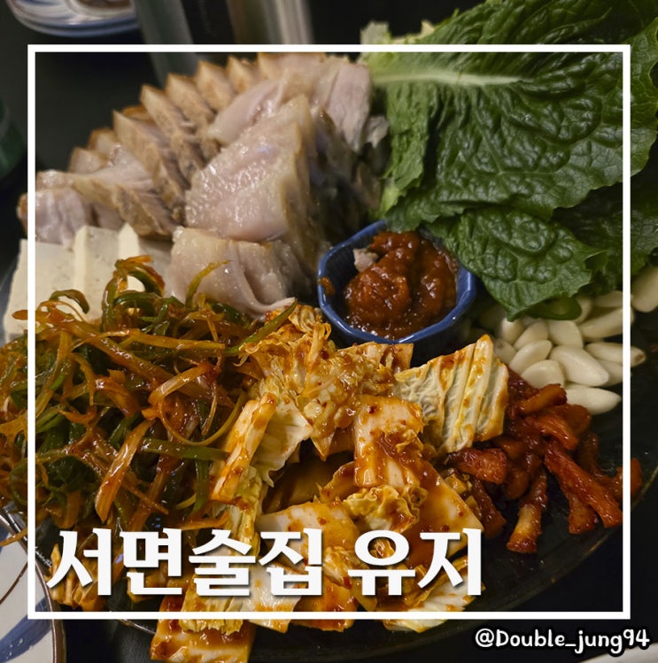  부산 서면 가성비 좋은 안주 맛집 서면술집 유지