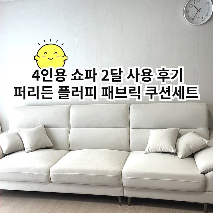  퍼리든 플러피 패브릭 4인용 쇼파 쿠션 세트 추천 아이보리 후기
