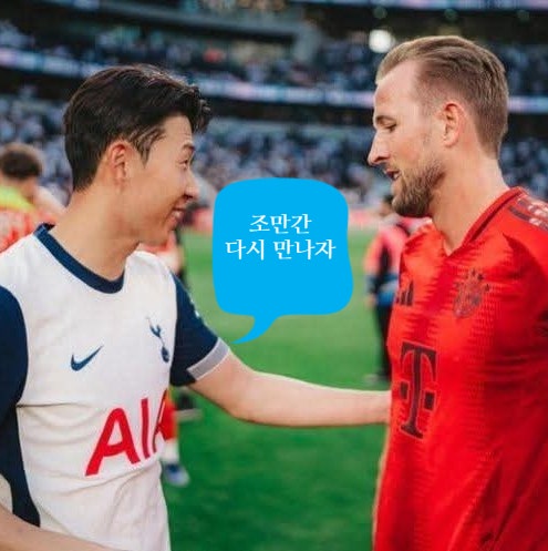 <b>손흥민 토트넘</b> 찬밥 신세? 차라리 <b>뮌헨 이적</b> 손케듀오 어떨까?