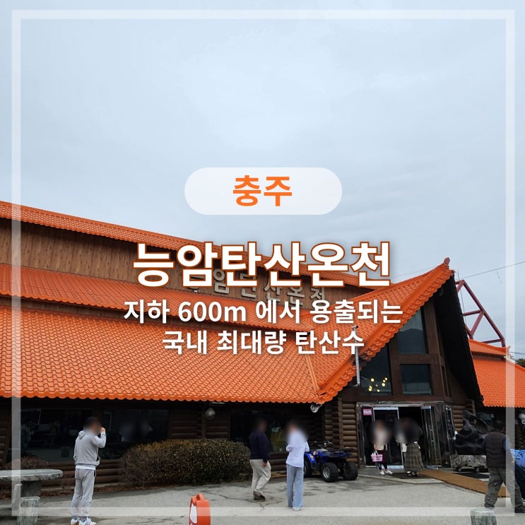  충북 충주 앙성 <능암탄산온천> | 충주여행 목욕탕 가족탕 노천탕 사우나 힐링스파 | 충주 가볼만한 곳 | 가족여행 추천