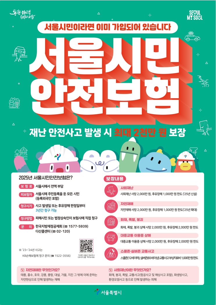  보장은 더 크게, 상담은 더 편리한 서울 '시민안전보험'[한국철도일보]