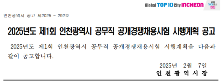  [인천광역시 공무직 채용] 2025년 제1회 양묘·조경관리 공무직 모집 공고! 지원자격 및 일정 확인하세요(~3/14)