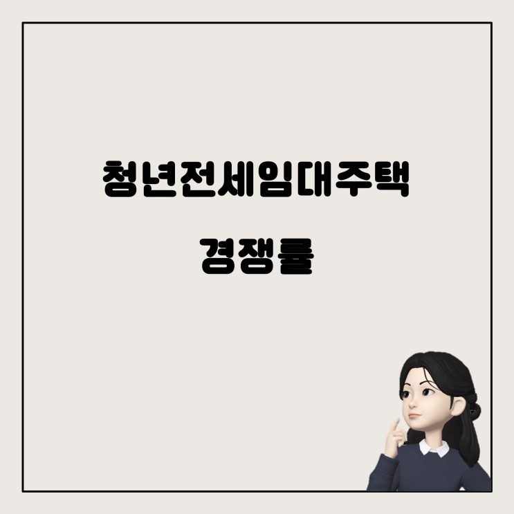  LH 청년전세임대주택, 경쟁률과 신청 방법 알아보기
