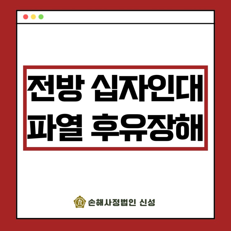  전방 십자인대 파열 후유장해, 전문가 직강 7분 요약(보험금, 진단금)