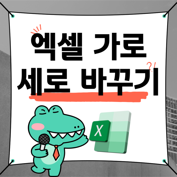  엑셀 가로 세로 바꾸기 TRANSPOSE 함수 이용