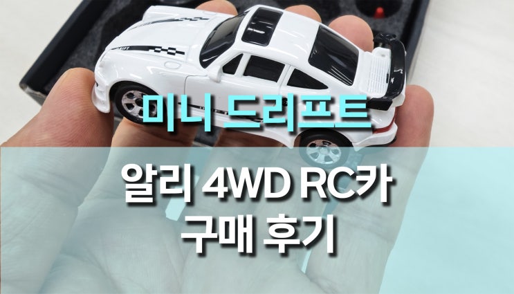 미니 4WD 드리프트 RC카 구매 후기, 가성비 끝판왕! 실제 주행 테스트 미니 4WD 드리프트 RC카 구매 후기, 가성비 끝판왕! 실제 주행 테스트