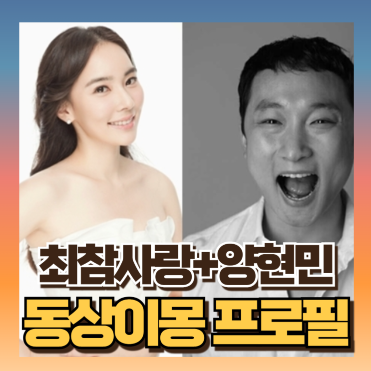 <b>양현민</b> 아내부인 <b>최참사랑</b>... 인스타 과거사 총정리 (ft<b>동상이몽</b>)
