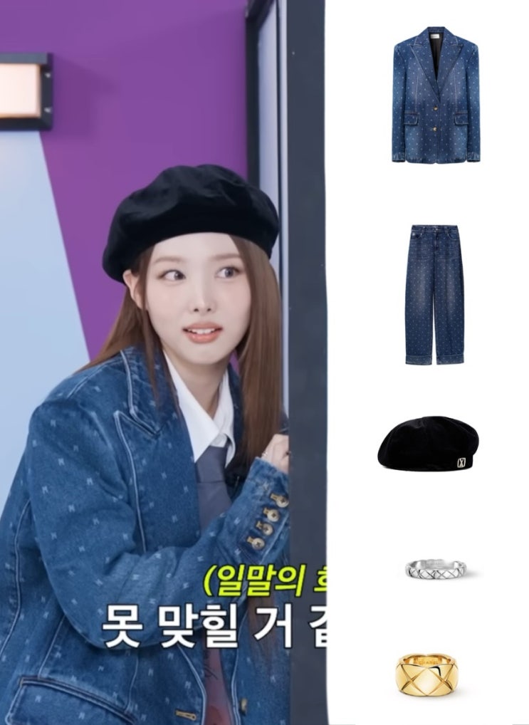  트와이스 나연 트릭코드 유튜브 영상 속 베레모, 청자켓, 바지 코디 옷 패션 정보(바잘,마크공,샤넬)