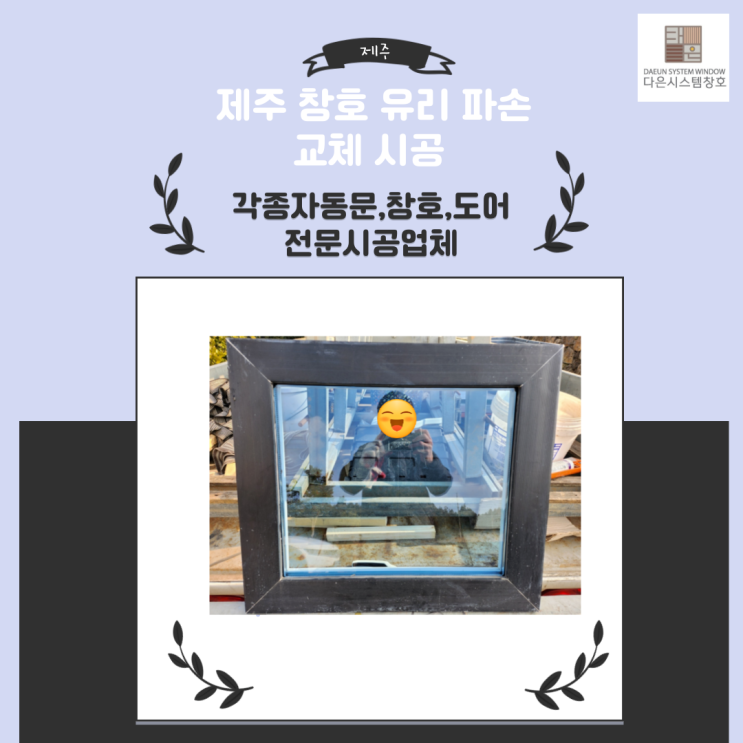  제주 프로젝트 창문 유리파손 교체 시공