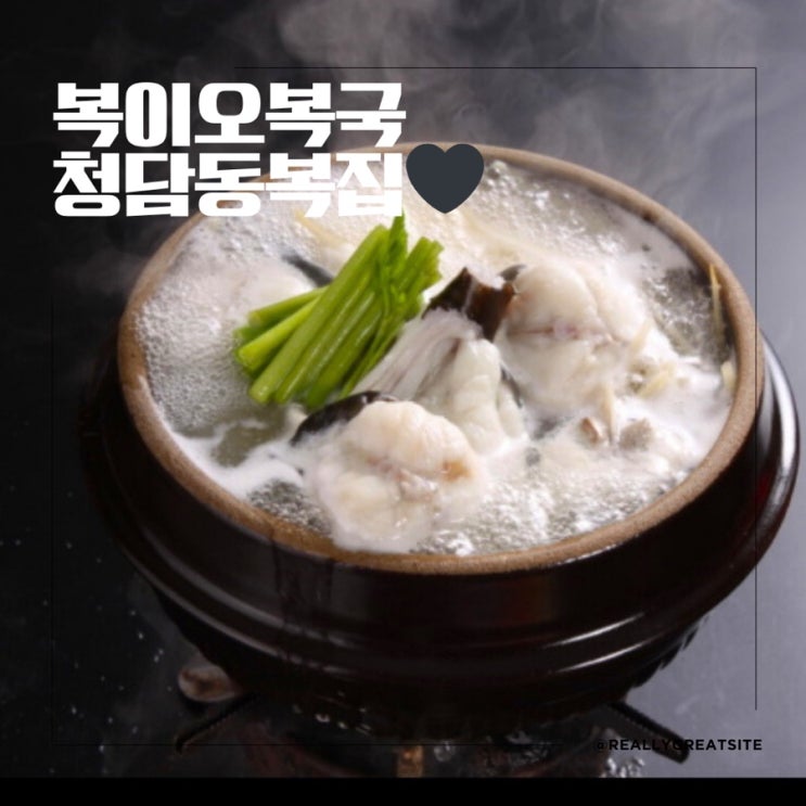 청담맛집 ㅣ 복이오복국 ㅣ 청담동 복요리코스 ㅣ 청담동 술집