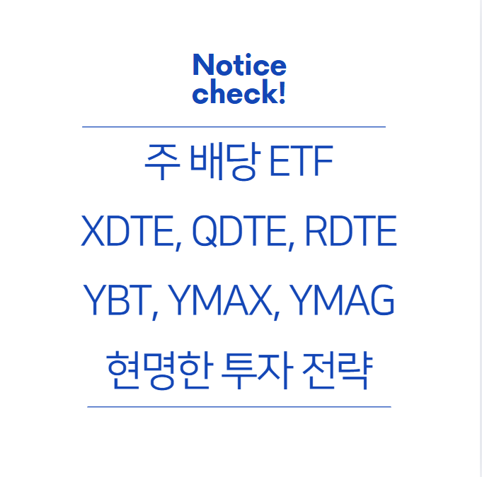 주 배당 ETF: 현명한 투자 전략