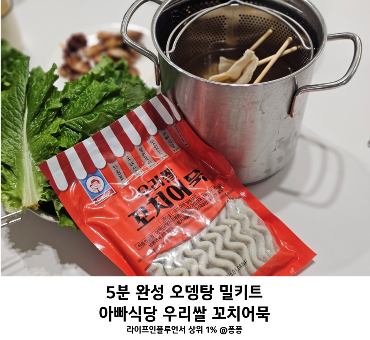  오뎅탕 밀키트 아빠식당 우리쌀 꼬치어묵 간편한 유아 어린이 간식