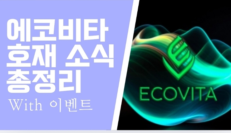  에코비타 드디어 상장, lv100 NFT 혜택 시작, 채굴포인트 교환, With 파트너쉽