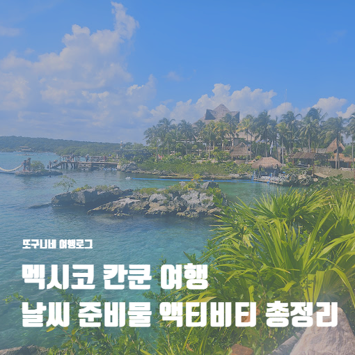  멕시코 칸쿤 여행 3월 4월 날씨, 준비물, 액티비티 총정리