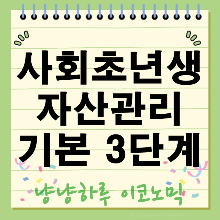  사회초년생 월급 자산관리방법의 모든 것 지금 시작해야 하는 진짜 이유