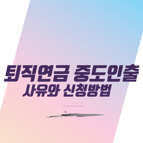  퇴직연금 중도인출 사유와 신청방법