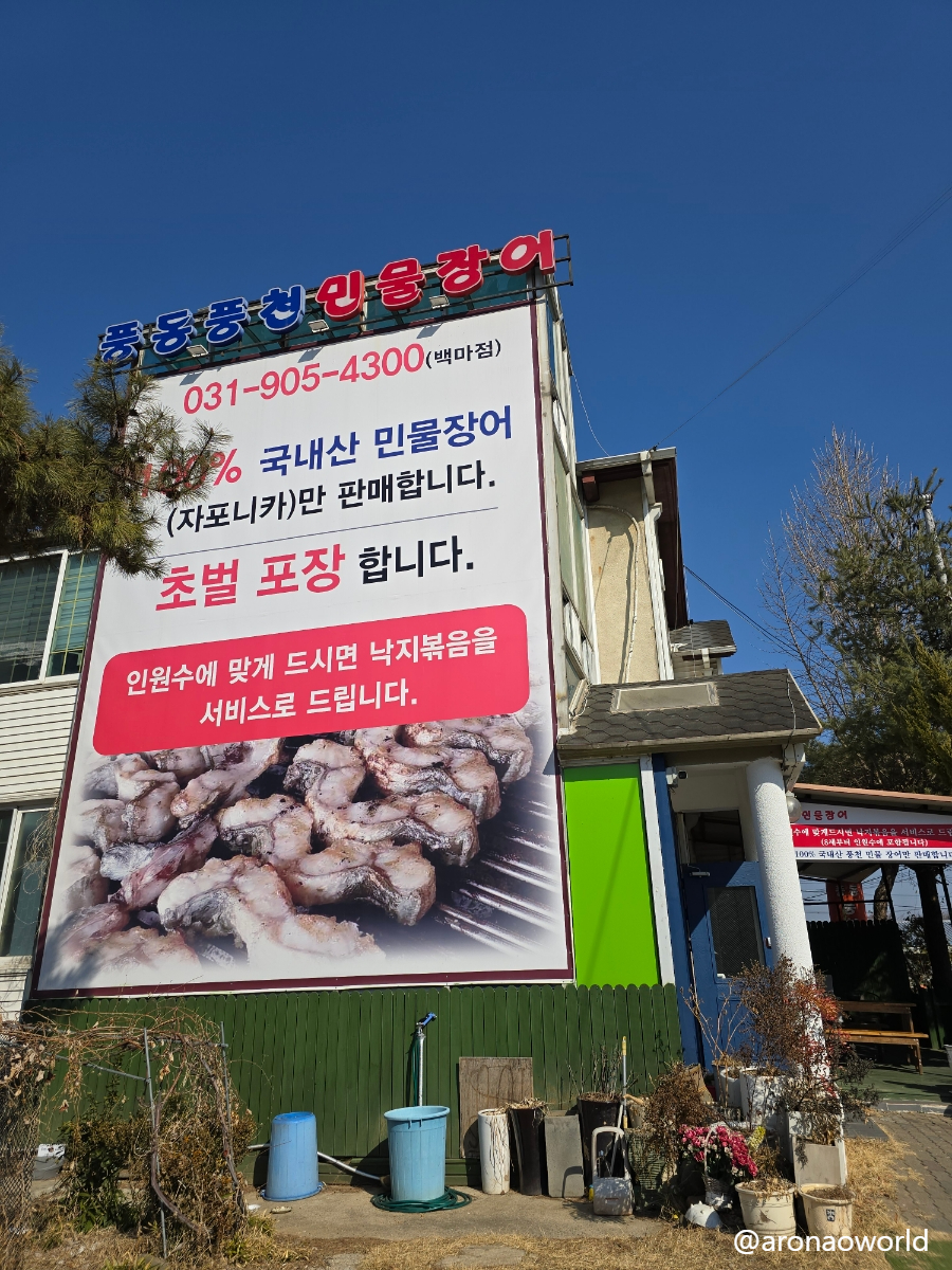 풍동풍천민물장어 백마점 사진 2