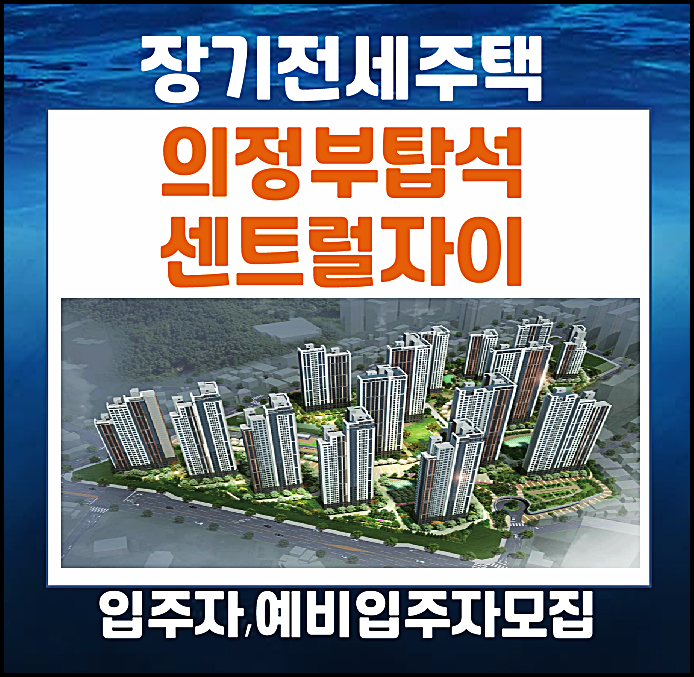  의정부 탑석 센트럴자이 49형 장기전세주택 입주자 및 예비입주자 모집