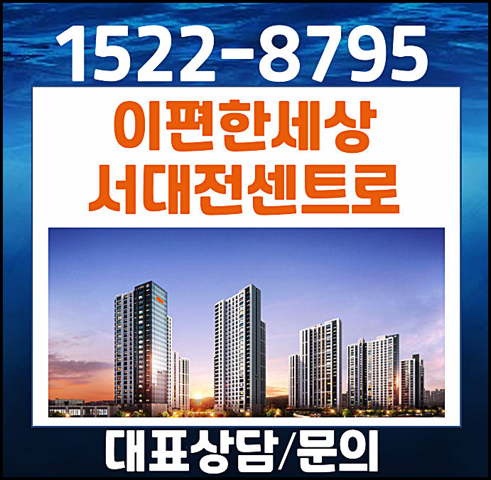  이편한세상 서대전역 센트로 분양가 미분양 잔여세대 정보