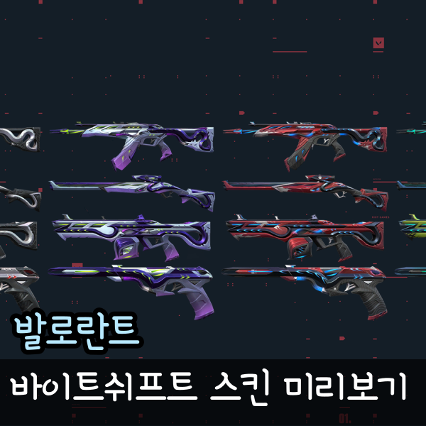  발로란트 바이트쉬프트, V25 Act2. 배틀패스 스킨 추천