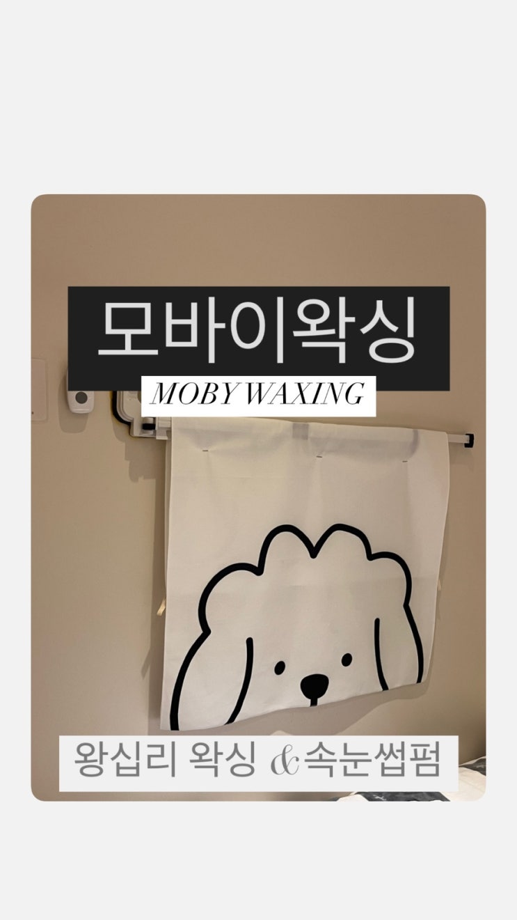  왕십리왁싱 | 통증 적은 브라질리언 왁싱샵을 찾는다면 모바이왁싱