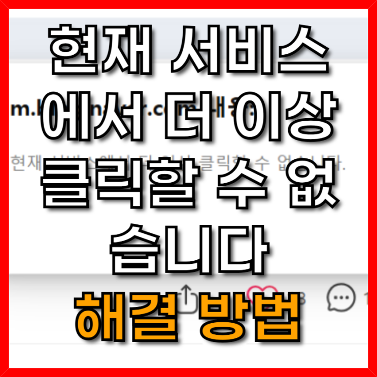  현재 서비스에서 더 이상 클릭할 수 없습니다 네이버 블로그 공감 제한 원인 해결 방법