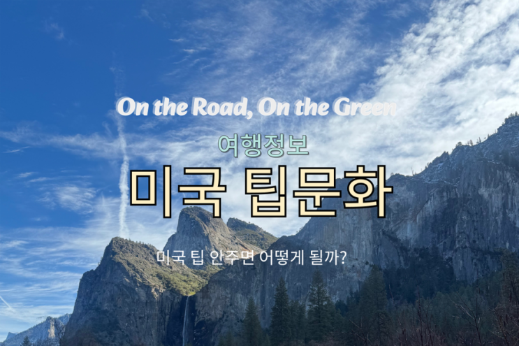  미국 팁 문화 완벽 정리! 팁 안 주면 어떻게 될까?
