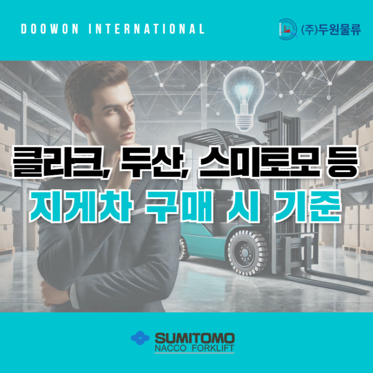  스미토모, 클라크, 두산 등 전동지게차 구매 시 기준
