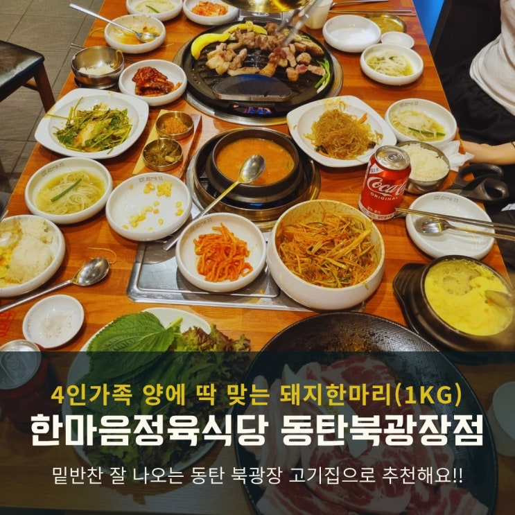  동탄북광장 고기집 한마음정육식당, 돼지한마리 1kg으로 가족외식!