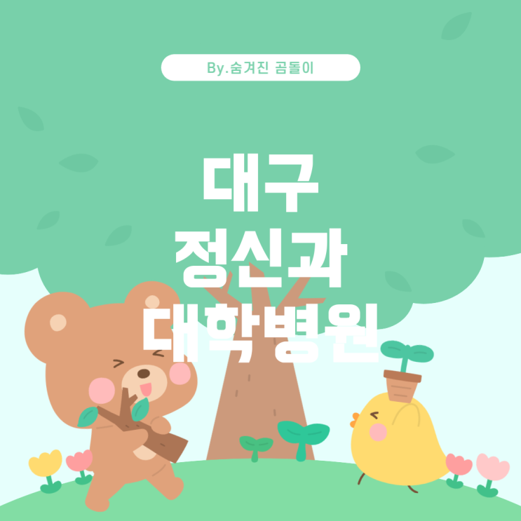  대구에서 추천하는 정신과 진료 가능한 대학병원