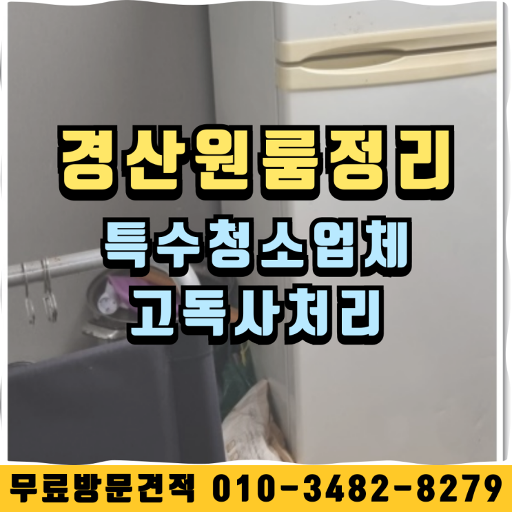  경산원룸정리 특수청소업체 고독사처리