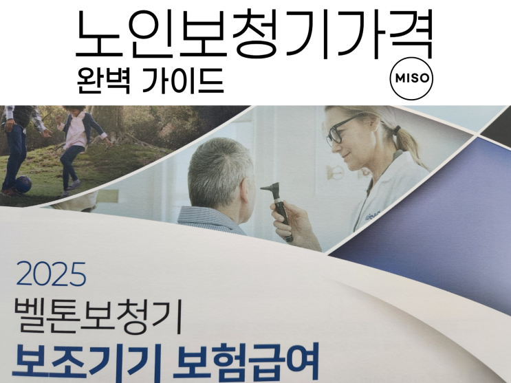  노인보청기 가격 완벽 가이드
