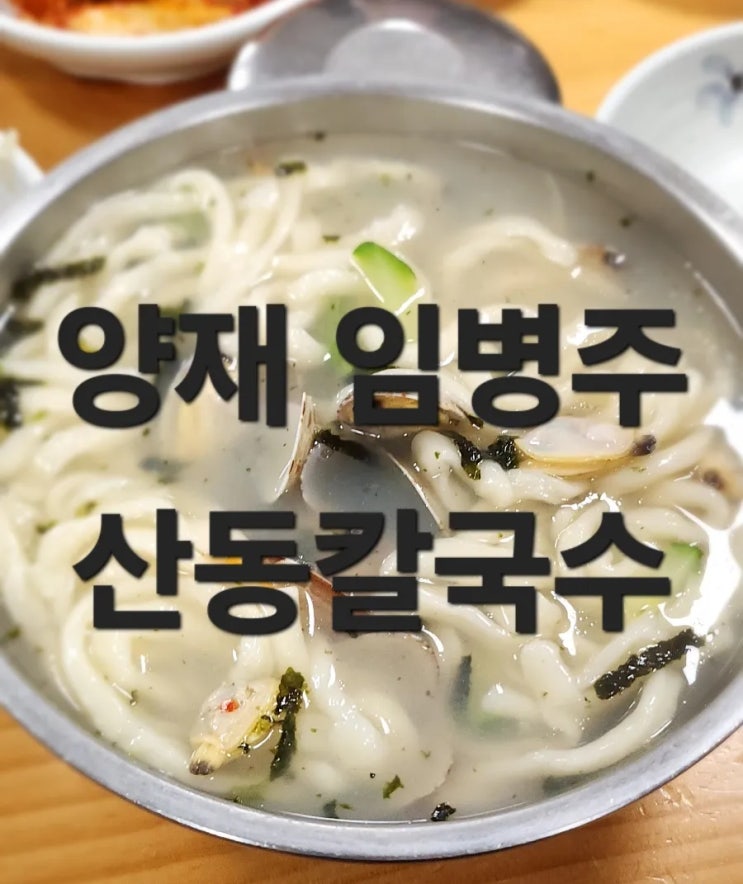 양재동 맛집 임병주 산동칼국수 미슐랭 가이드 맛집