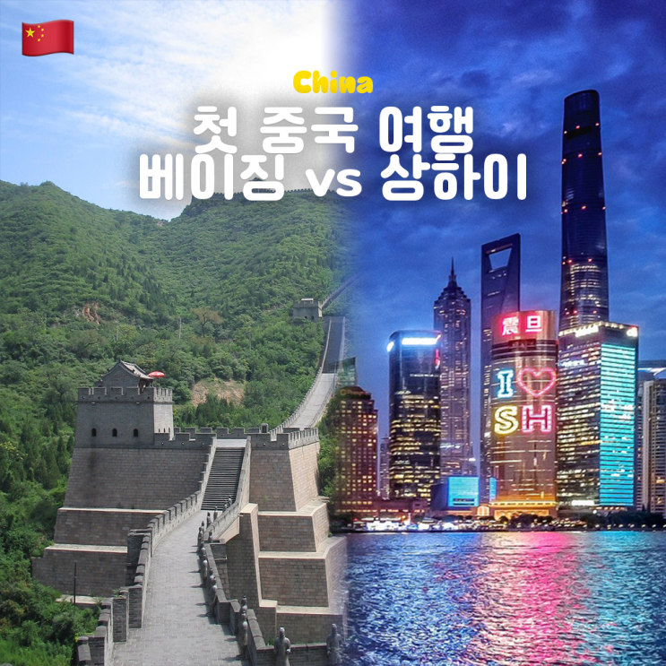  첫 중국 여행지 추천! 베이징 vs 상하이 명소 비교 장단점 총정리