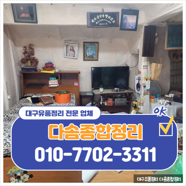  대구유품정리 무료 방문 견적부터 깔끔한 정리까지