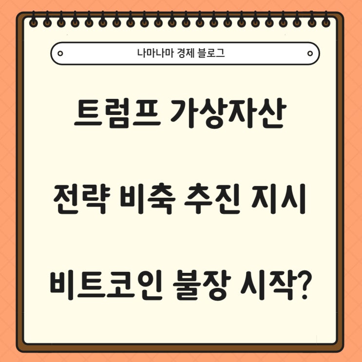 3월 코인 불장 시작? 트럼프 암호화폐 자산 전략적 비축 발언에 급등