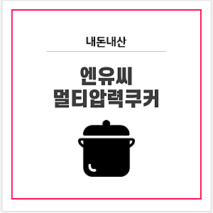 내돈내산 : 엔유씨 멀티압력쿠커/엔유씨 멀티쿠커/NPC-600K