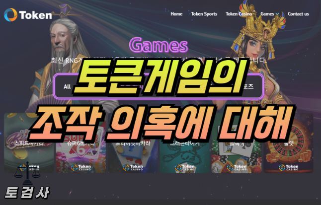  토큰 게임은 조작인가요?