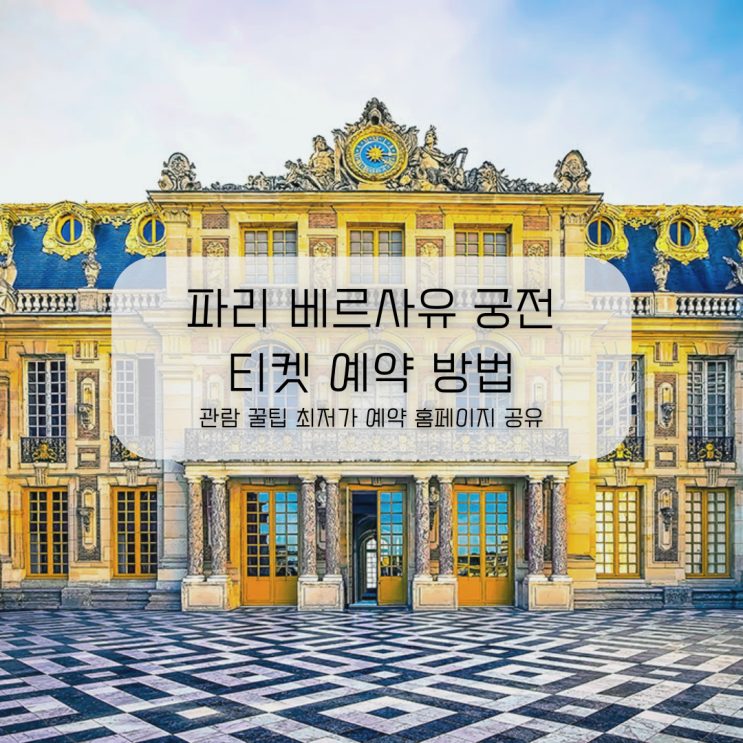  파리 베르사유 궁전 티켓 예약 방법 관람 꿀팁 공유