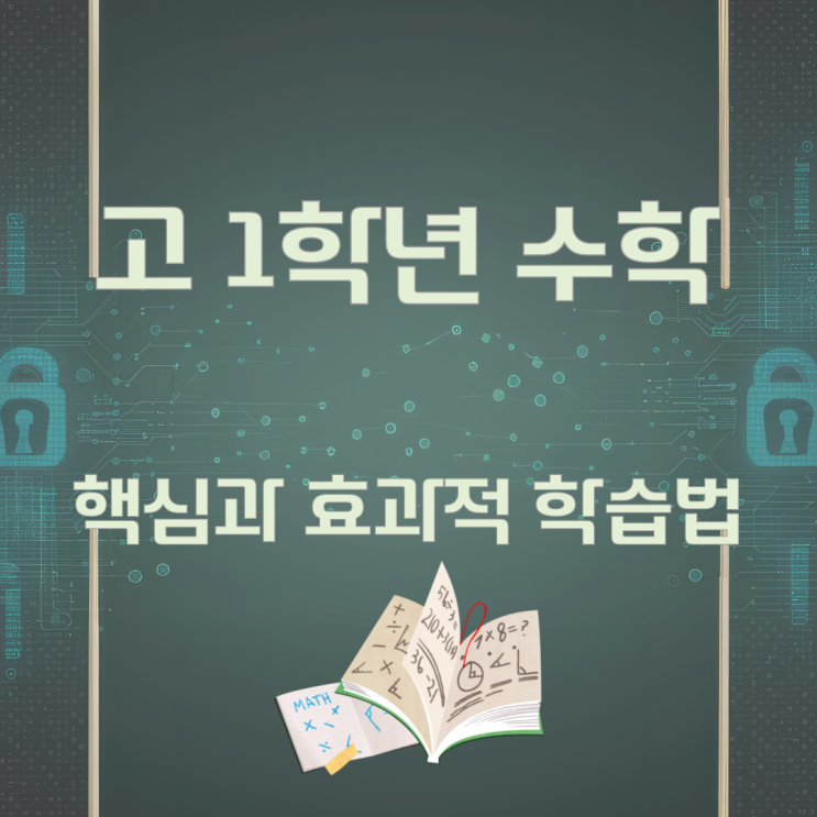 고 1학년 수학의 핵심과 효과적 학습법 고 1학년 수학의 핵심과 효과적 학습법