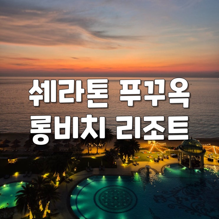 아이랑 푸꾸옥 자유여행 북부 숙소 추천 -쉐라톤 푸꾸옥 롱비치 리조트