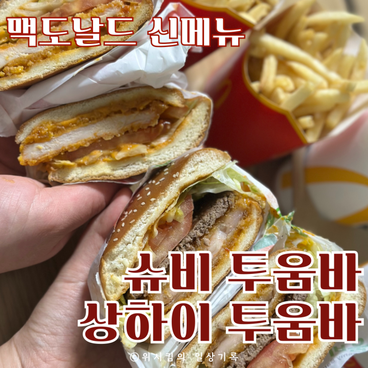  맥도날드 신메뉴 가격 슈비 상하이 투움바 맵지않아요