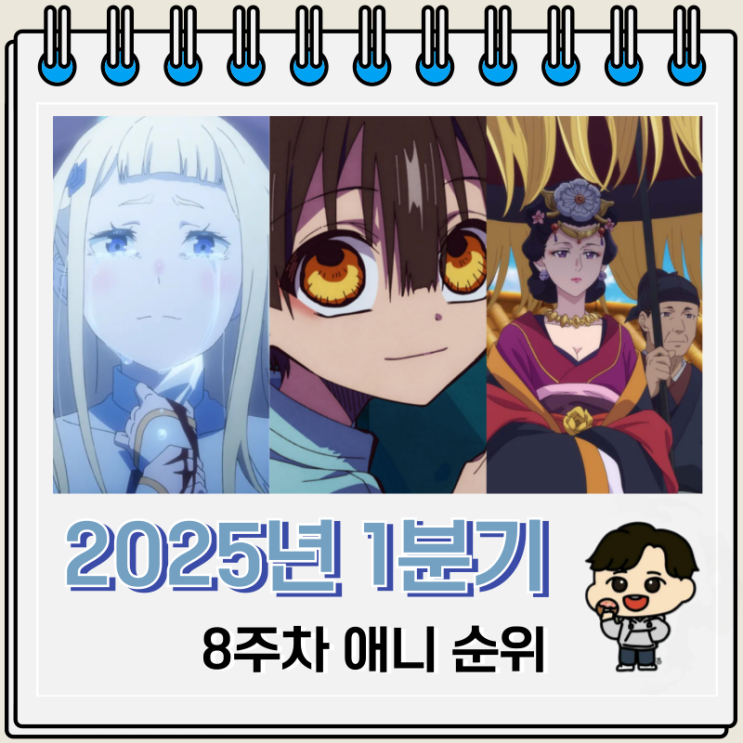 2025년 1분기 8주차 일본 애니 순위 2025년 1분기 8주차 일본 애니 순위