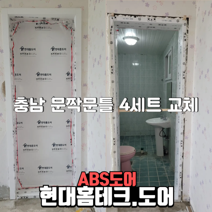  시골 단독집 충남 홍성군 문짝문틀 4세트 ABS도어시공