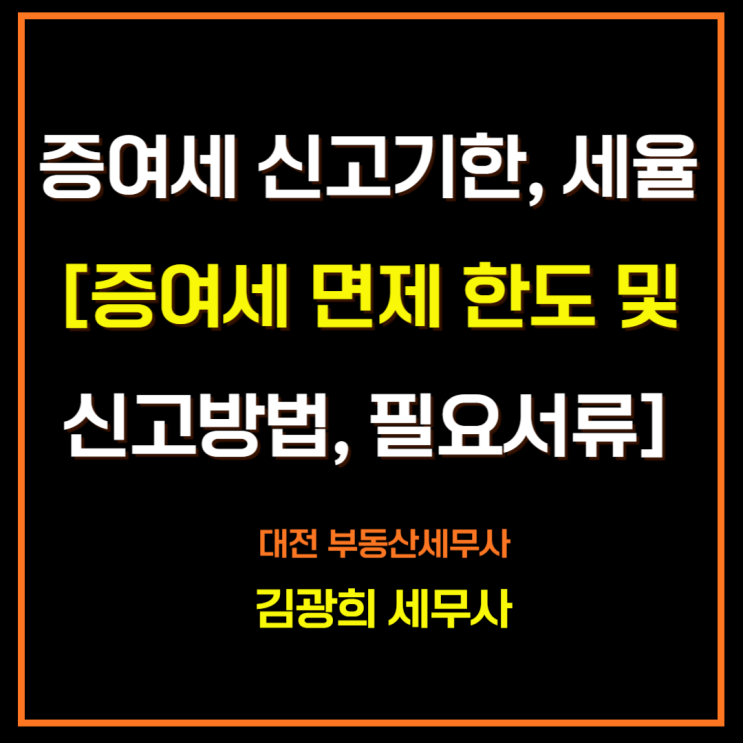  증여세 신고기한, 세율[증여세 면제 한도 및 신고방법, 필요서류]