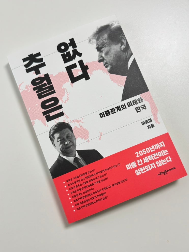 [추월은 없다 서평] <b>미중관계</b> 속 한국의 미래를 살펴보자