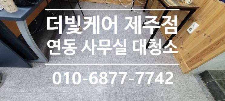  제주 대청소ㅣ상업공간 대청소는 더빛케어에서 제대로+_+